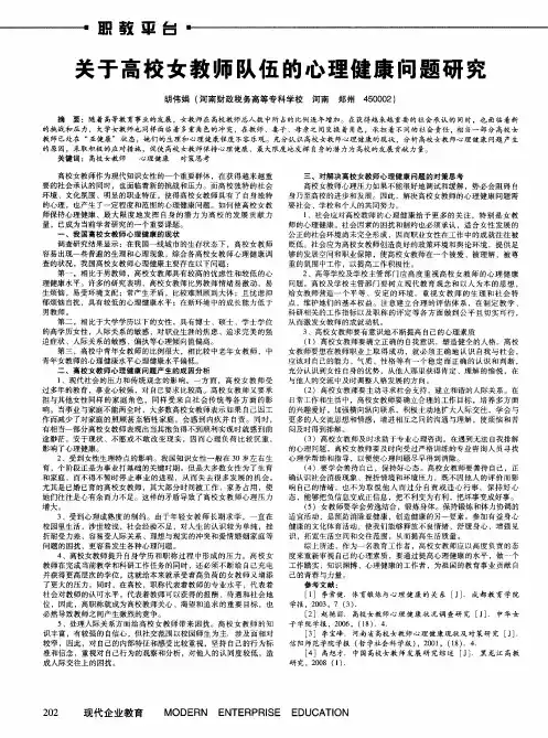 关于高校女教师队伍的心理健康问题研究