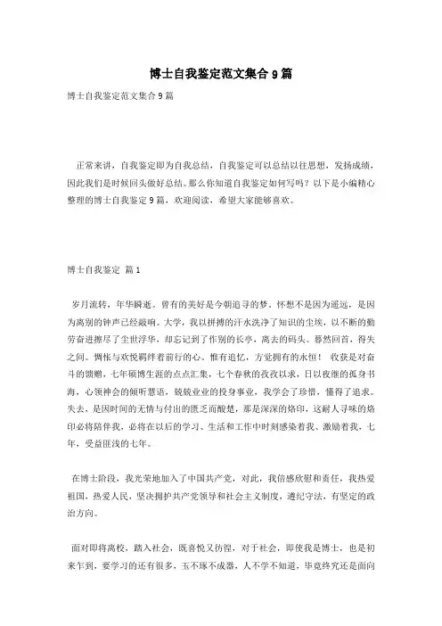 博士自我鉴定范文集合9篇