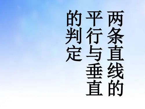 两条直线的平行与垂直的判定PPT演示文稿