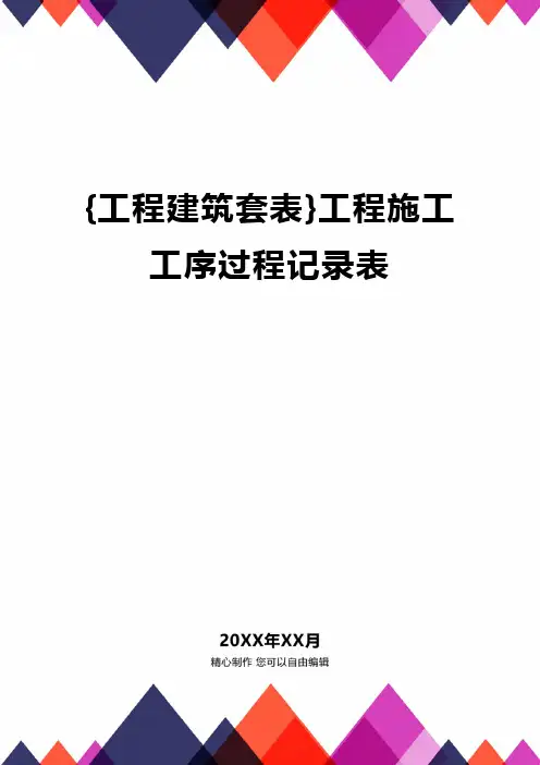 {工程建筑套表}工程施工工序过程记录表