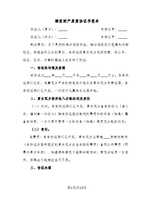 婚前财产房屋协议书范本(7篇)