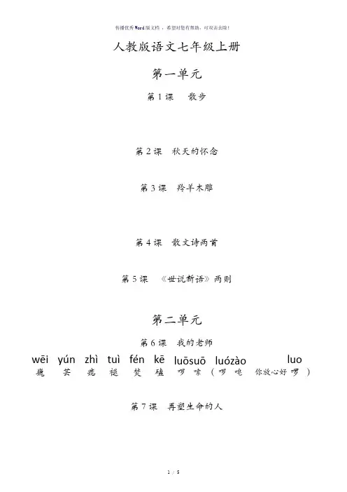 人教版初中语文七年级上册词语(全拼音版)
