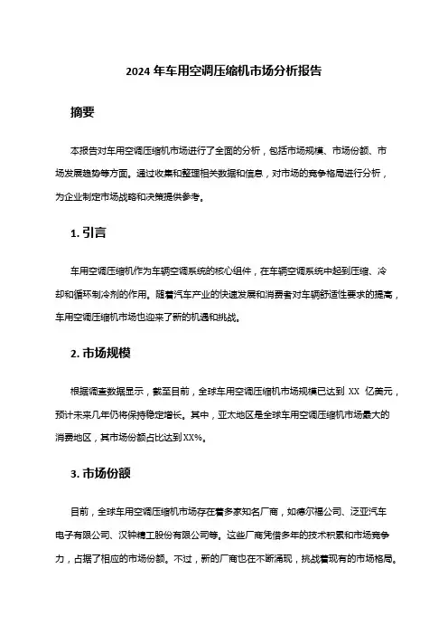 2024年车用空调压缩机市场分析报告