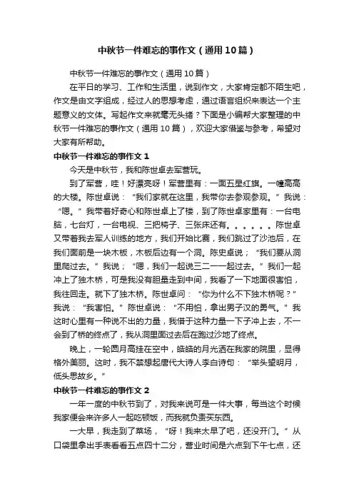 中秋节一件难忘的事作文（通用10篇）