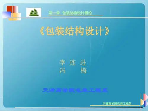 包装结构设计概论