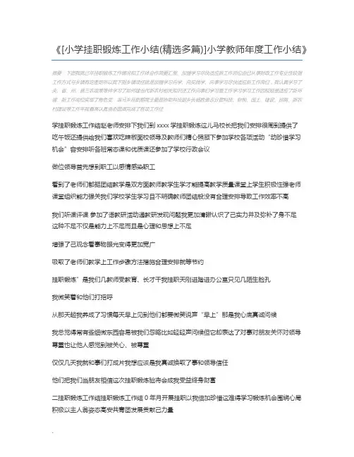 [小学挂职锻炼工作小结(精选多篇)]小学教师年度工作小结