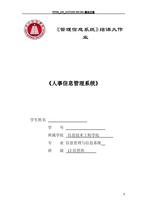 人事信息管理系统案例分析