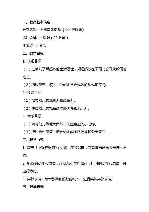 大班音乐小蚂蚁躲雨教案