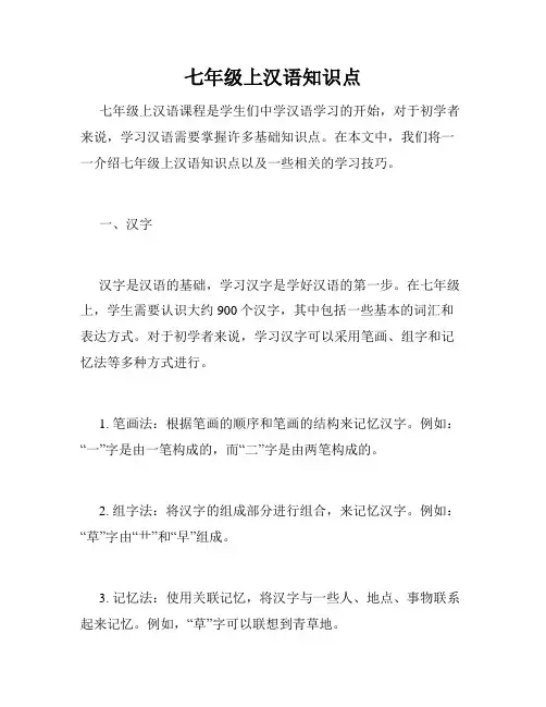七年级上汉语知识点