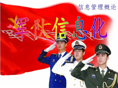 信息管理概论 中国军队信息化PPT