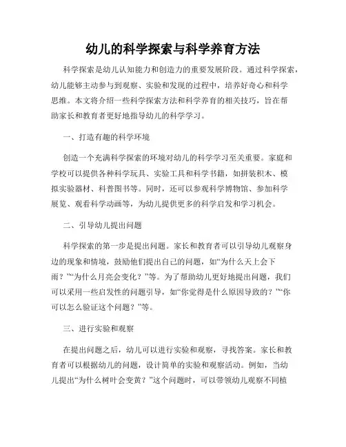 幼儿的科学探索与科学养育方法