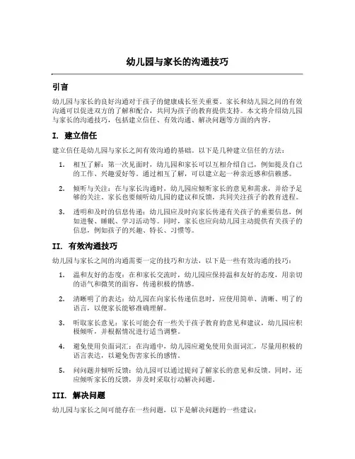 幼儿园与家长的沟通技巧