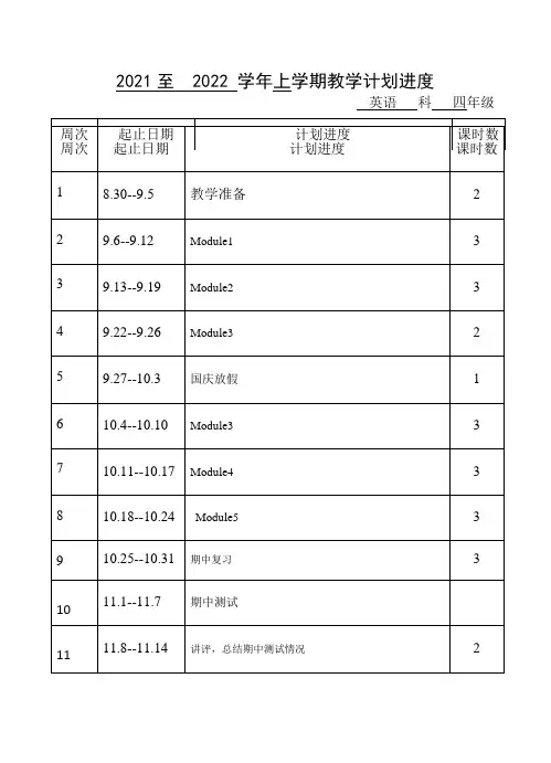 外研版小学英语四年级上册教学工作计划