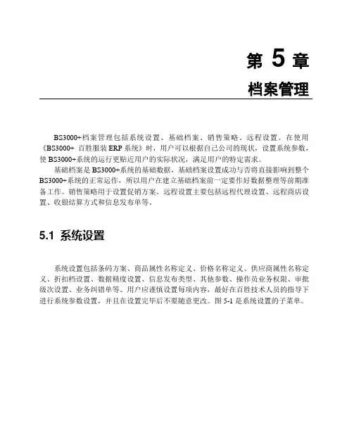 BS3000+说明书(5档案管理)