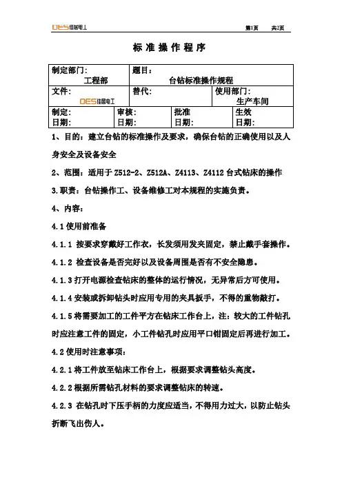 台钻标准操作规程