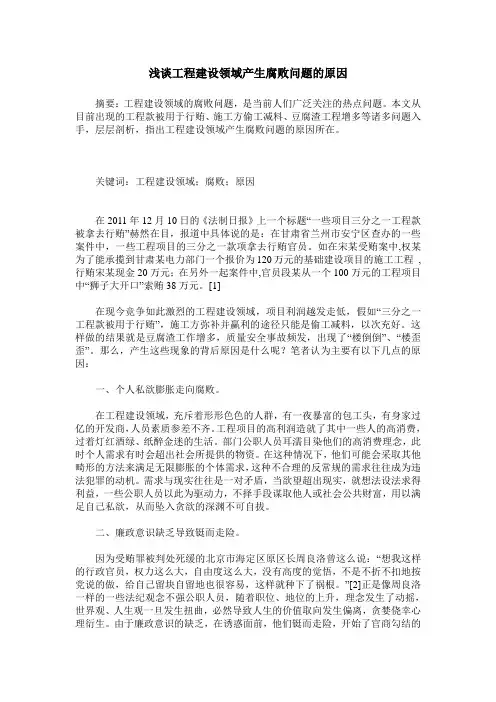 浅谈工程建设领域产生腐败问题的原因
