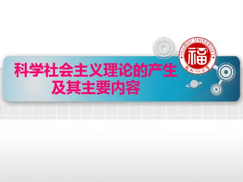 科学社会主义理论的产生及其主要内容