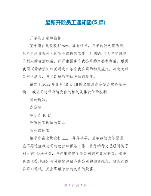 开除员工通知函(5篇)