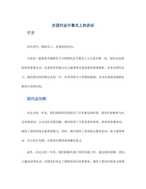 在团代会开幕式上的讲话