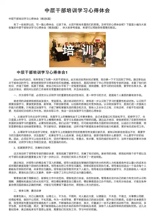中层干部培训学习心得体会