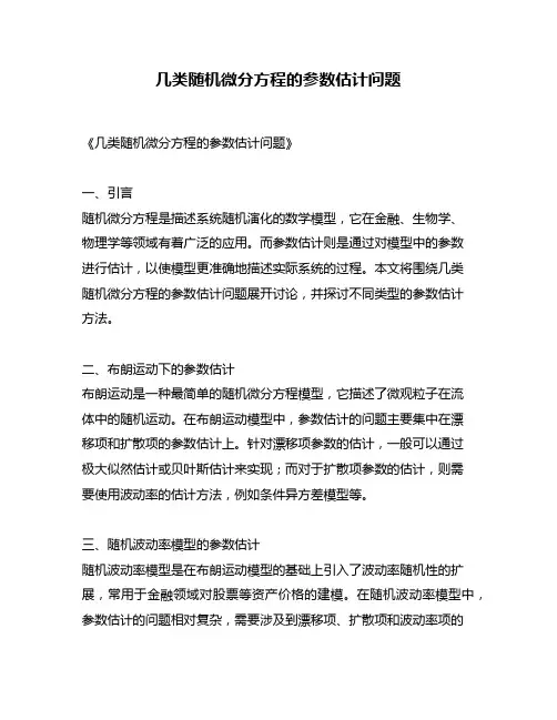 几类随机微分方程的参数估计问题