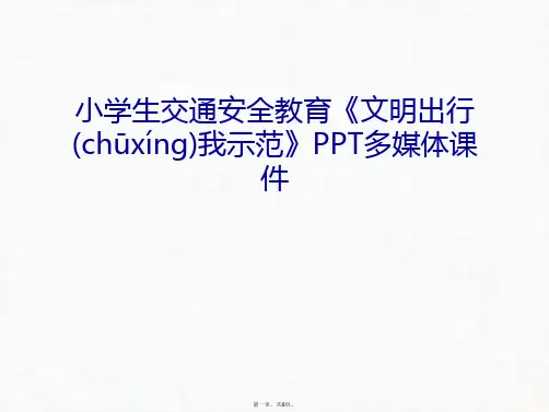 最新小学生交通安全教育《文明出行我示范》PPT多媒体课件只是课件精品课件