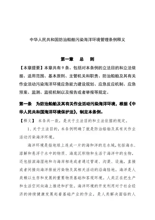 中华人民共和国防治船舶污染海洋环境管理条例释义