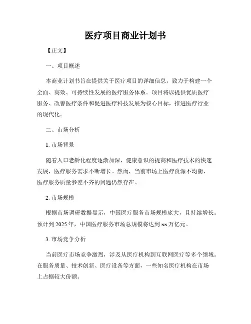 医疗项目商业计划书