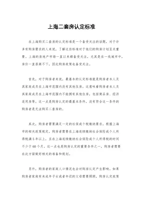 上海二套房认定标准