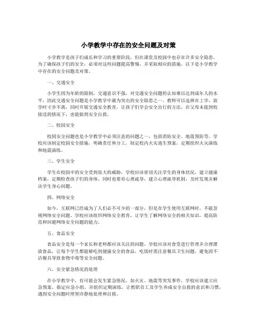小学教学中存在的安全问题及对策
