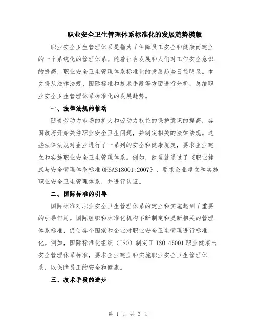 职业安全卫生管理体系标准化的发展趋势模版