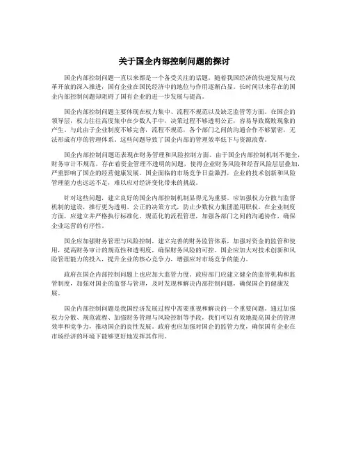 关于国企内部控制问题的探讨