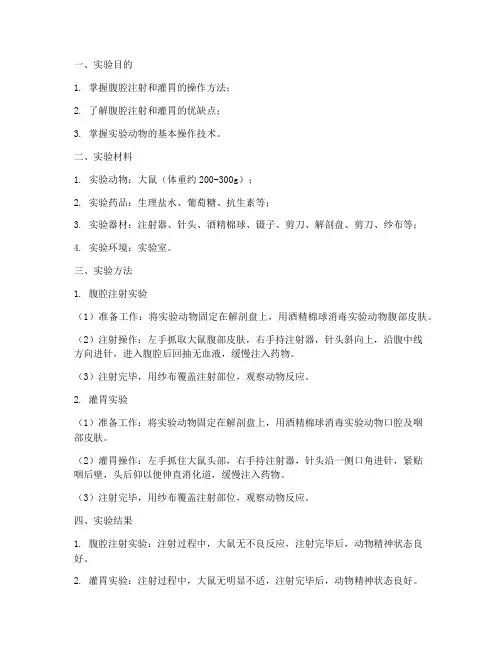 腹腔注射灌胃实验报告