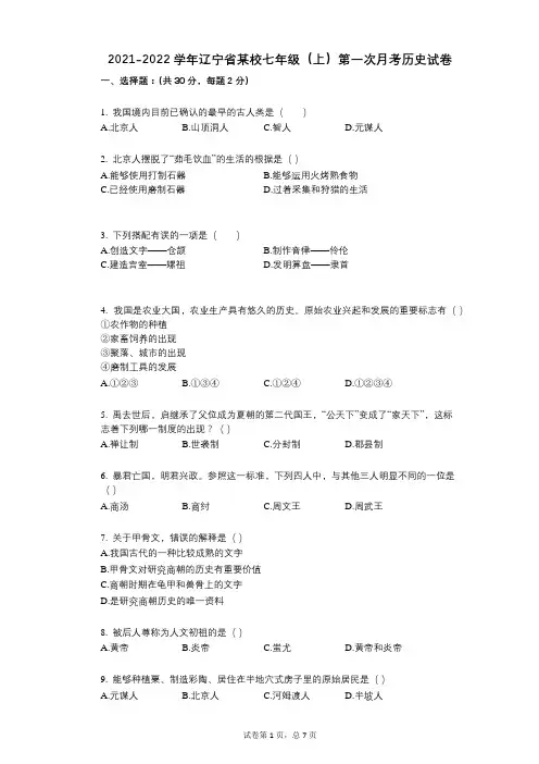 2021-2022学年-有答案-辽宁省某校七年级(上)第一次月考历史试卷