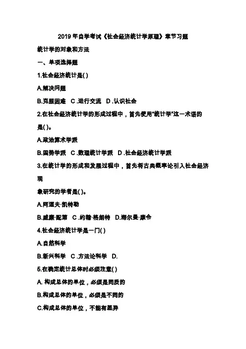2019年自学考试《社会经济统计学原理》章节习题