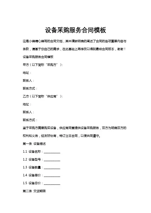 设备采购服务合同模板
