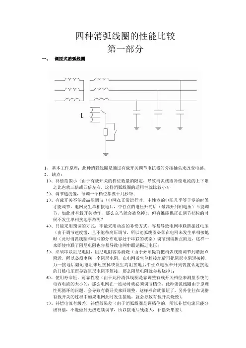 四种消弧线圈的性能比较doc(2011三钢)