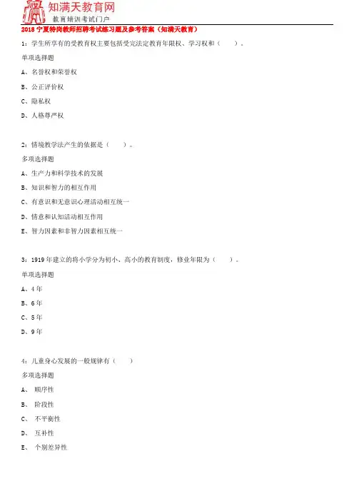2018宁夏特岗教师招聘考试练习题及参考答案(知满天教育)