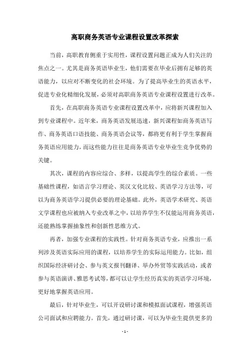 高职商务英语专业课程设置改革探索