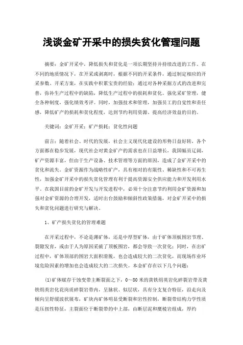 浅谈金矿开采中的损失贫化管理问题