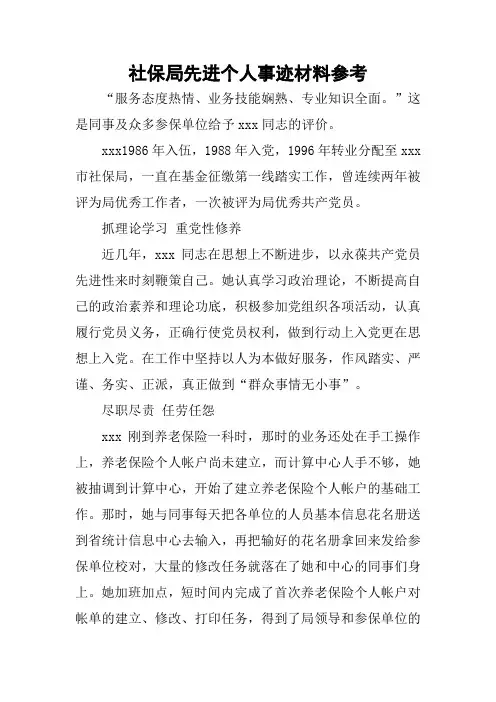 社保局先进个人事迹材料参考