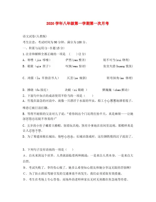 河北省沧州市颐和中学2020学年八年级语文上册第一次月考试题人教版