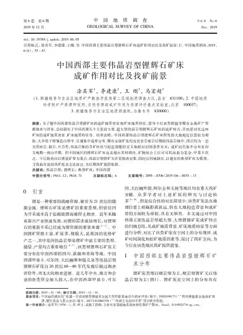 中国西部主要伟晶岩型锂辉石矿床成矿作用对比及找矿前景