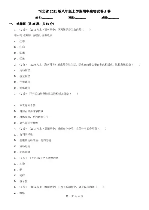 河北省2021版八年级上学期期中生物试卷A卷(新版)