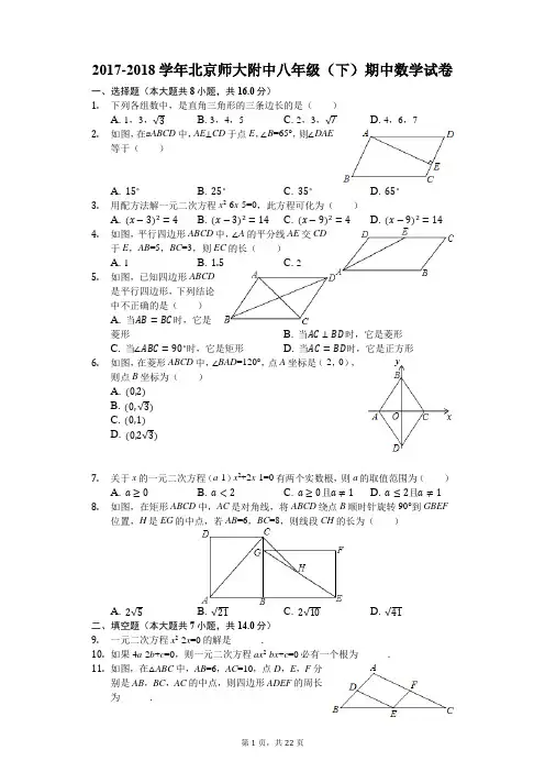 2017-2018学年北京师大附中八年级(下)期中数学试卷(解析版)