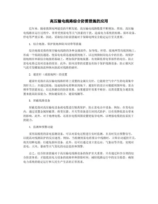 高压输电线路综合防雷措施的应用