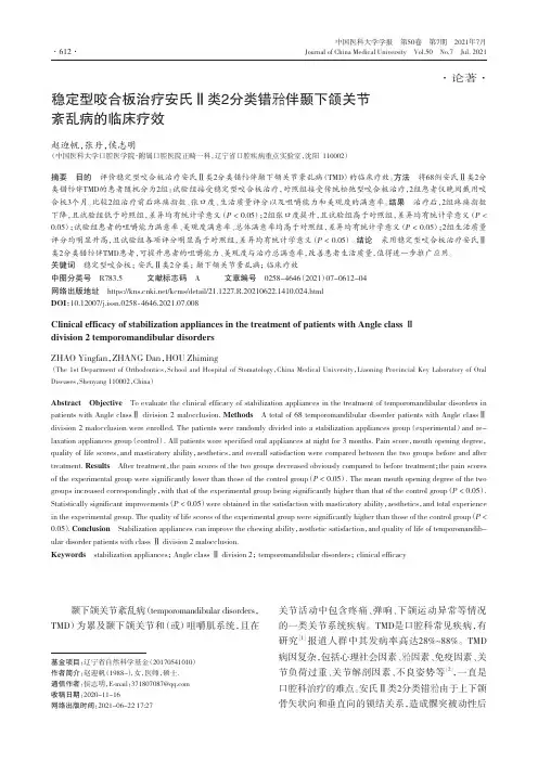 稳定型咬合板治疗安氏Ⅱ类2分类错牙合伴颞下颌关节紊乱病的临床疗效