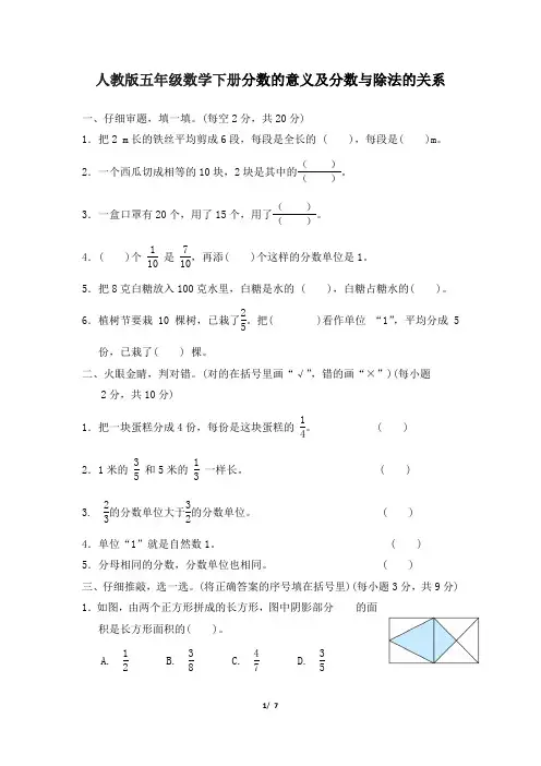 人教版五年级数学下册第6单元分数的意义及分数与除法的关系附答案