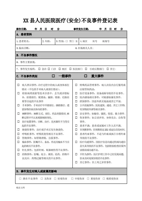 医疗(安全)不良事件登记表