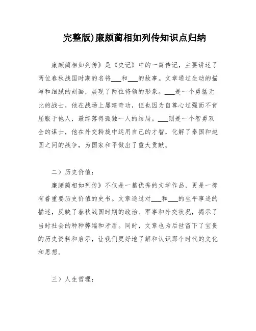 完整版)廉颇蔺相如列传知识点归纳